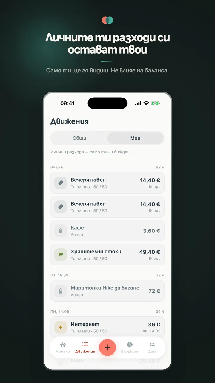 Личните ти разходи си остават твои