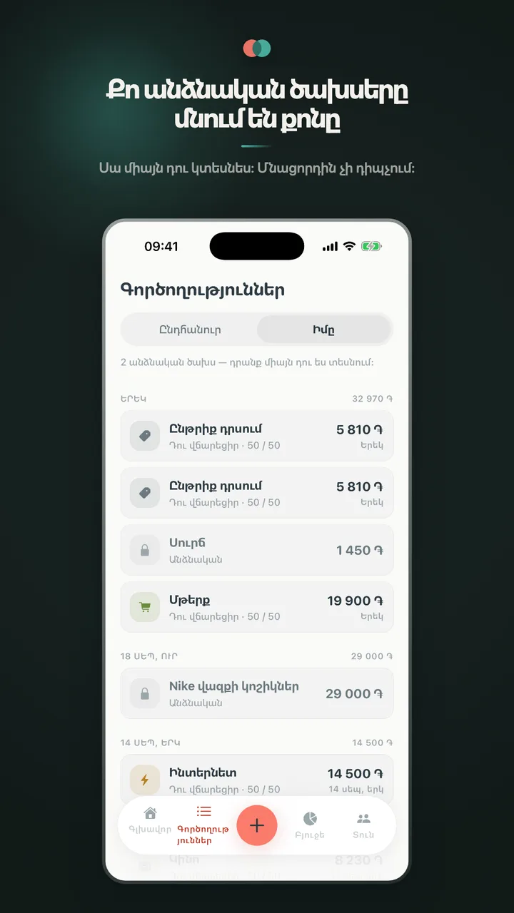Քո անձնական ծախսերը մնում են քոնը