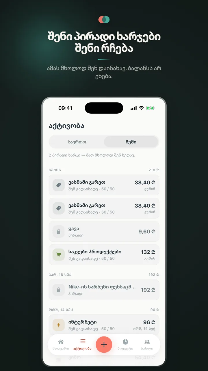 შენი პირადი ხარჯები შენი რჩება