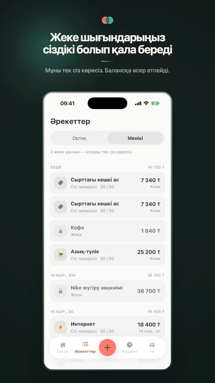 Жеке шығындарыңыз сіздікі болып қала береді