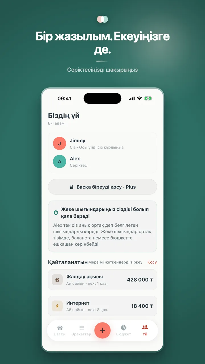 Бір жазылым. Екеуіңізге де.