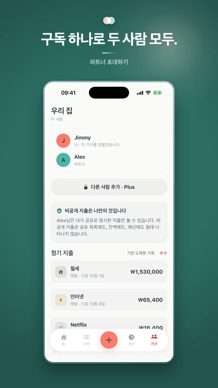 구독 하나로 두 사람 모두.