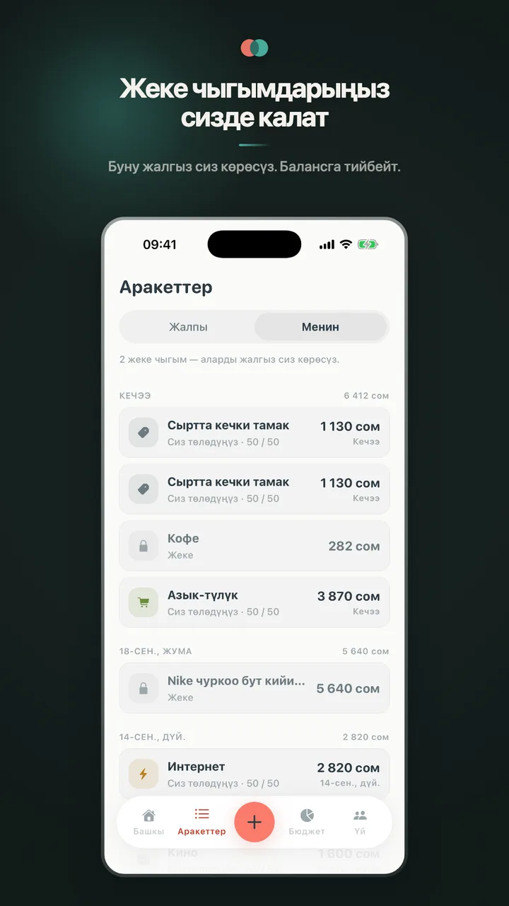 Жеке чыгымдарыңыз сизде калат