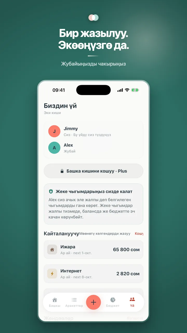 Бир жазылуу. Экөөңүзгө да.