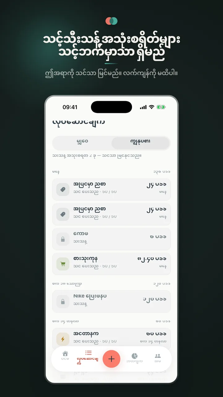 သင့်သီးသန့် အသုံးစရိတ်များ သင့်ဘက်မှာသာ ရှိမည်