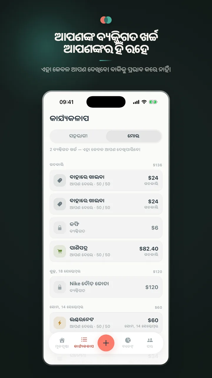 ଆପଣଙ୍କ ବ୍ୟକ୍ତିଗତ ଖର୍ଚ୍ଚ ଆପଣଙ୍କର ହିଁ ରହେ