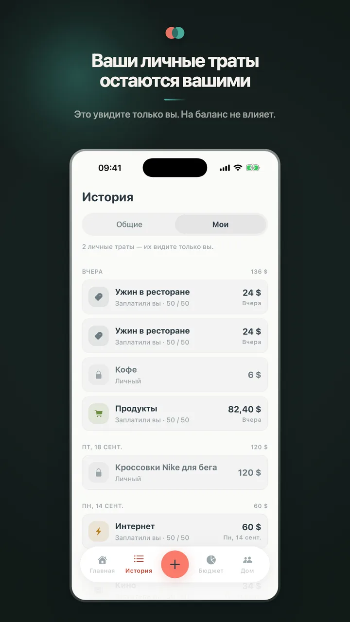 Ваши личные траты остаются вашими
