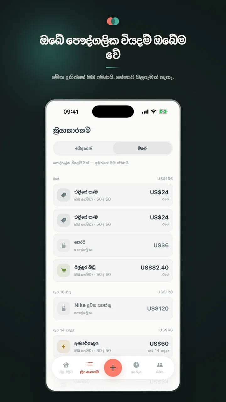ඔබේ පෞද්ගලික වියදම් ඔබේම වේ