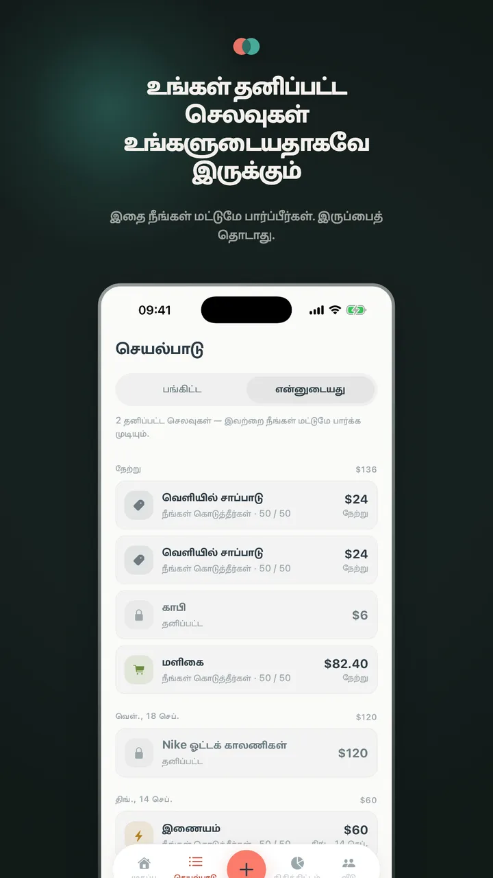 உங்கள் தனிப்பட்ட செலவுகள் உங்களுடையதாகவே இருக்கும்