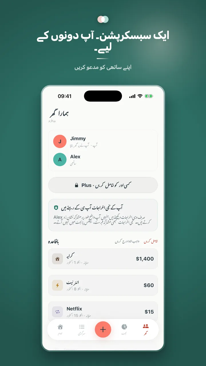 ایک سبسکرپشن۔ آپ دونوں کے لیے۔