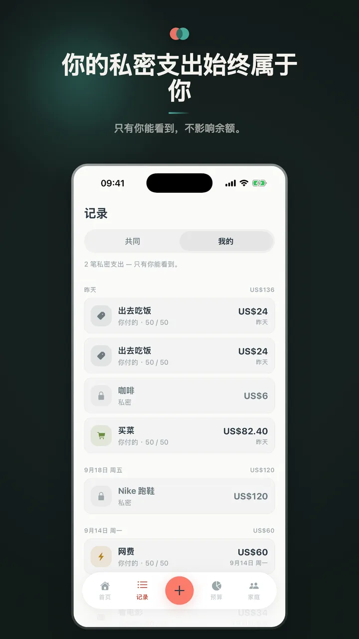 你的私密支出始终属于你